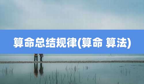 算命总结规律(算命 算法)