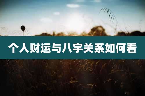 个人财运与八字关系如何看