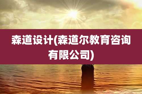 森道设计(森道尔教育咨询有限公司)