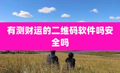 有测财运的二维码软件吗安全吗