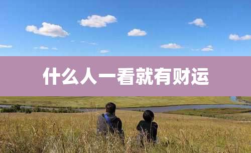 什么人一看就有财运