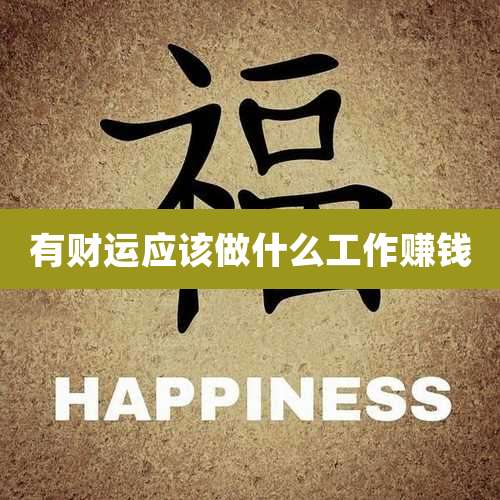 有财运应该做什么工作赚钱