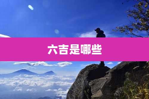 六吉是哪些