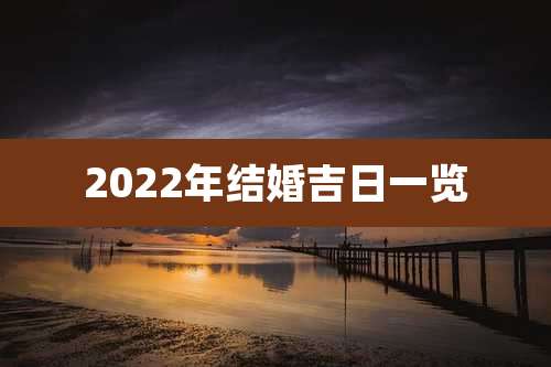 2022年结婚吉日一览