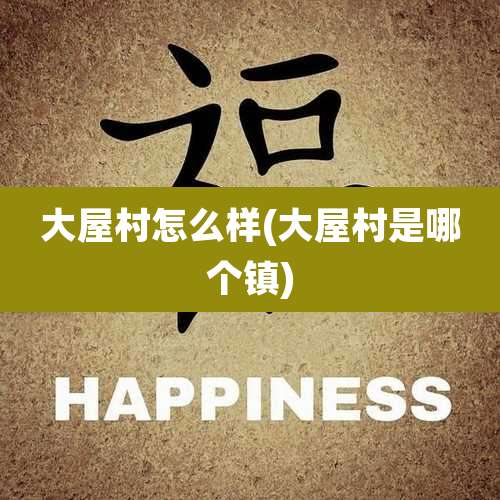 大屋村怎么样(大屋村是哪个镇)