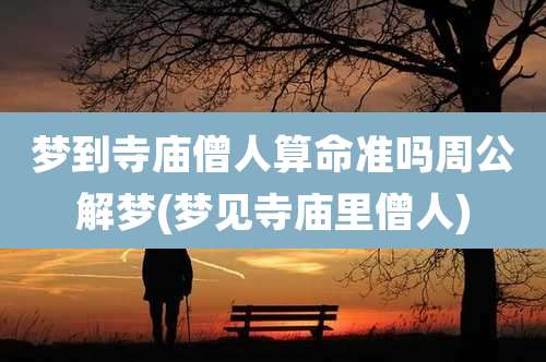 梦到寺庙僧人算命准吗周公解梦(梦见寺庙里僧人)