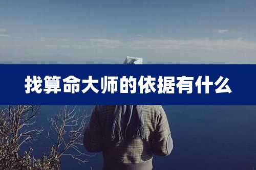 找算命大师的依据有什么