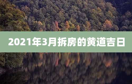2021年3月拆房的黄道吉日