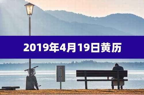 2019年4月19日黄历