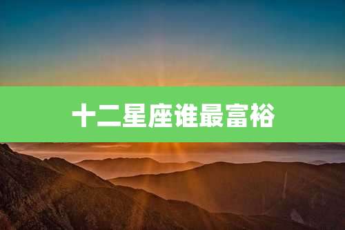十二星座谁最富裕