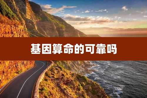 基因算命的可靠吗