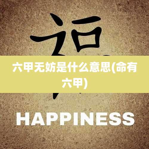 六甲无妨是什么意思(命有六甲)