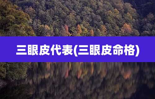 三眼皮代表(三眼皮命格)