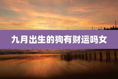 九月出生的狗有财运吗女