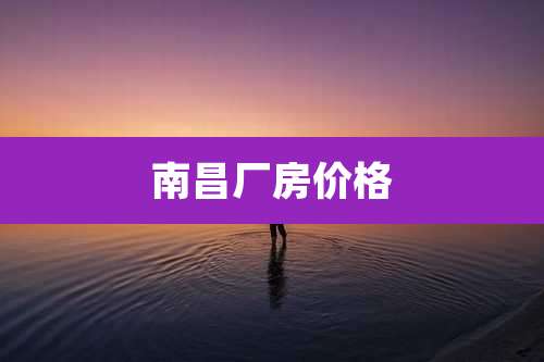 南昌厂房价格