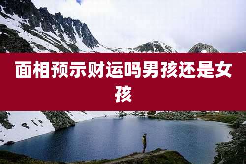 面相预示财运吗男孩还是女孩