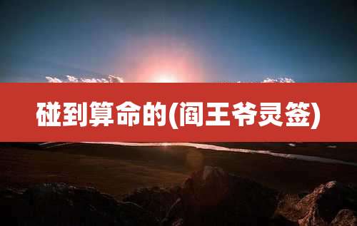 碰到算命的(阎王爷灵签)