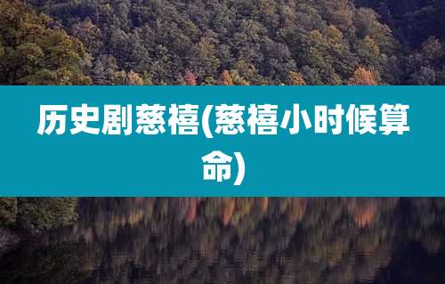 历史剧慈禧(慈禧小时候算命)