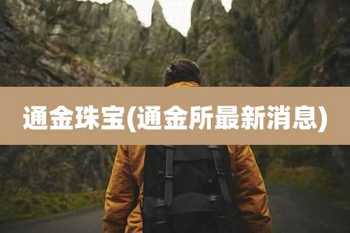 通金珠宝(通金所最新消息)