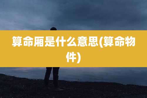 算命厢是什么意思(算命物件)