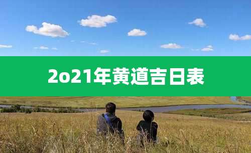 2o21年黄道吉日表