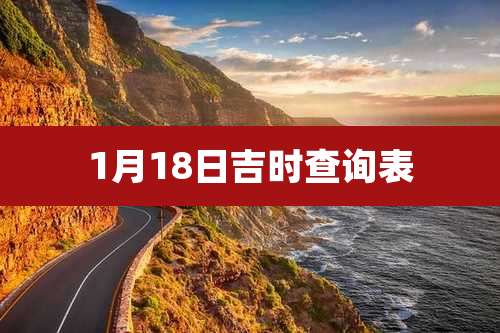 1月18日吉时查询表
