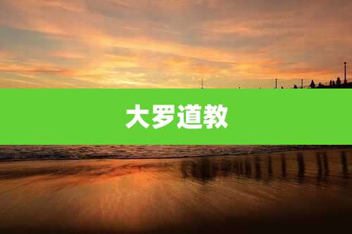 大罗道教