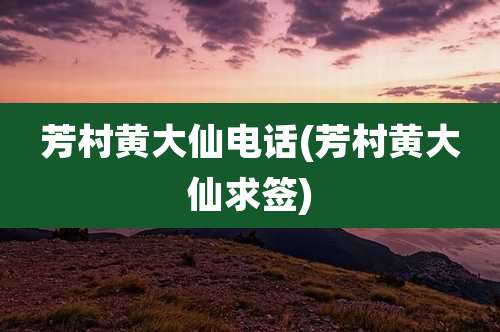 芳村黄大仙电话(芳村黄大仙求签)