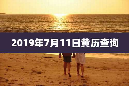2019年7月11日黄历查询
