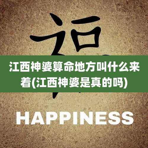 江西神婆算命地方叫什么来着(江西神婆是真的吗)