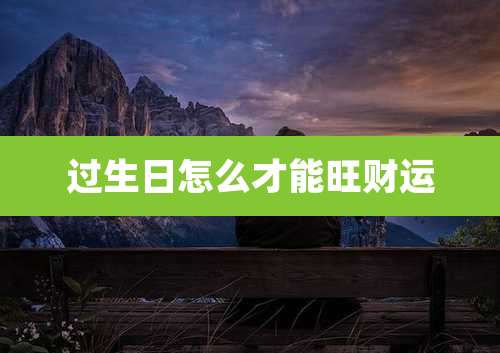 过生日怎么才能旺财运