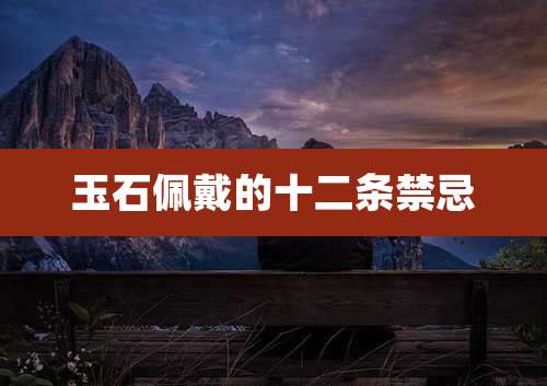 玉石佩戴的十二条禁忌