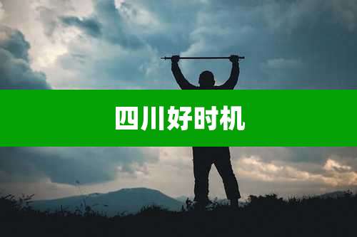 四川好时机
