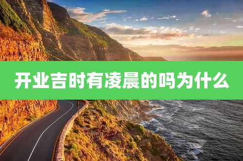 开业吉时有凌晨的吗为什么