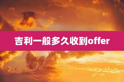 吉利一般多久收到offer