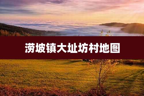 涝坡镇大址坊村地图