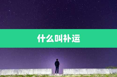 什么叫补运