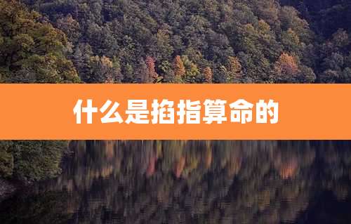 什么是掐指算命的