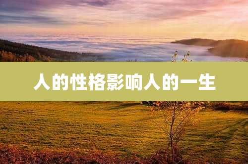 人的性格影响人的一生