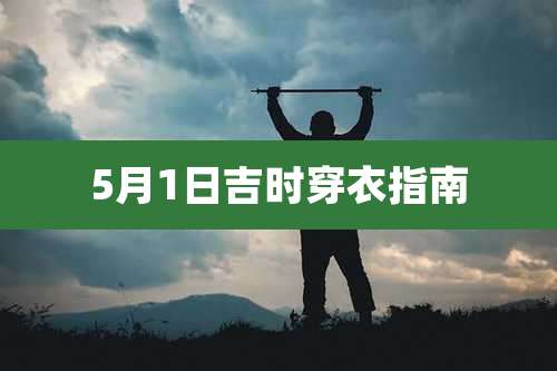5月1日吉时穿衣指南