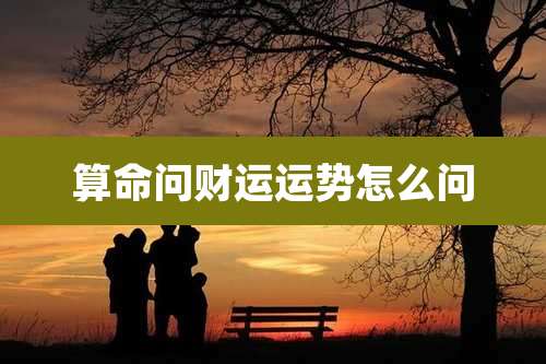 算命问财运运势怎么问