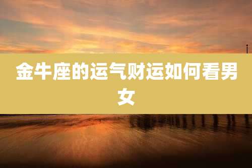 金牛座的运气财运如何看男女