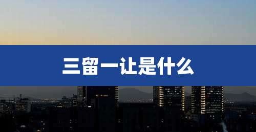 三留一让是什么
