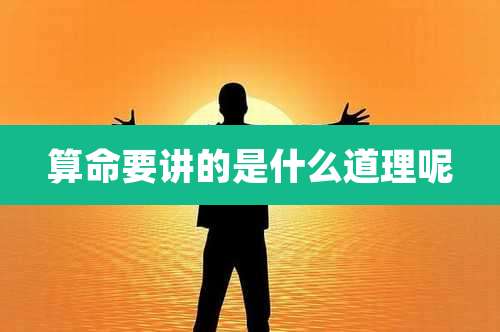 算命要讲的是什么道理呢