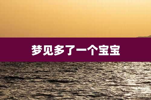 梦见多了一个宝宝