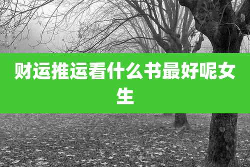 财运推运看什么书最好呢女生
