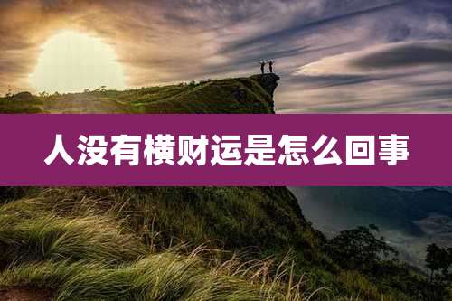 人没有横财运是怎么回事