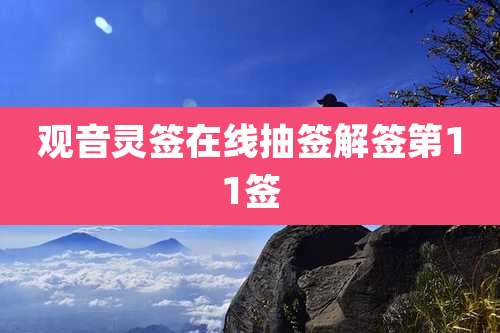 观音灵签在线抽签解签第11签