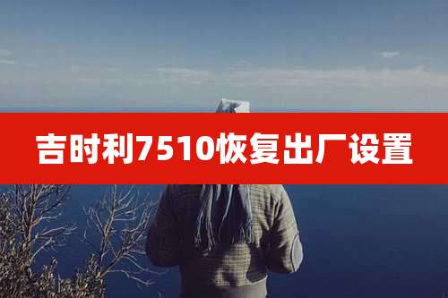 吉时利7510恢复出厂设置