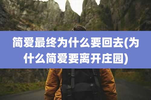 简爱最终为什么要回去(为什么简爱要离开庄园)